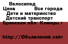 Велосипед  icon 3RT › Цена ­ 4 000 - Все города Дети и материнство » Детский транспорт   . Брянская обл.,Клинцы г.